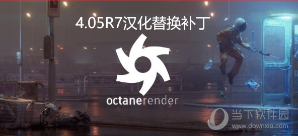 OC渲染器4.0