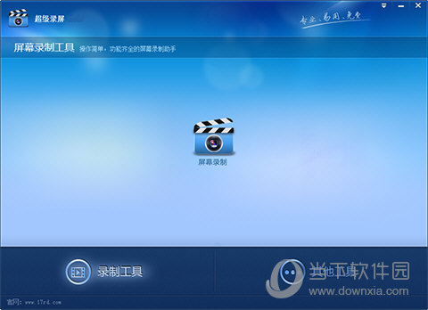 超级录屏破解版