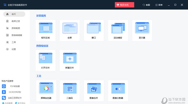 全能王电脑截图软件