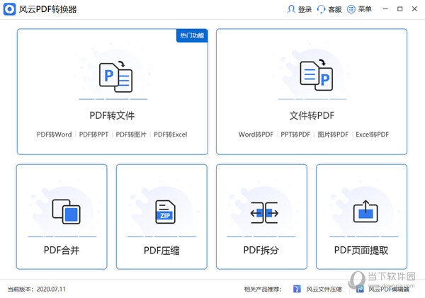 风云PDF转换器