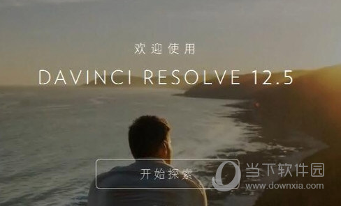达芬奇12汉化补丁