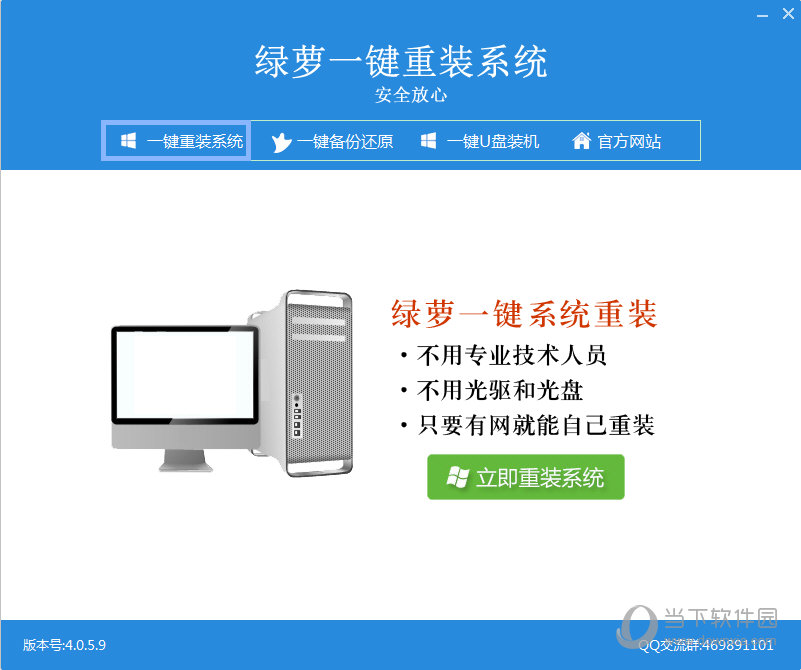 绿萝一键系统重装