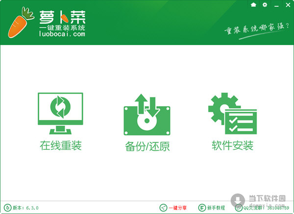 萝卜菜一键重装系统