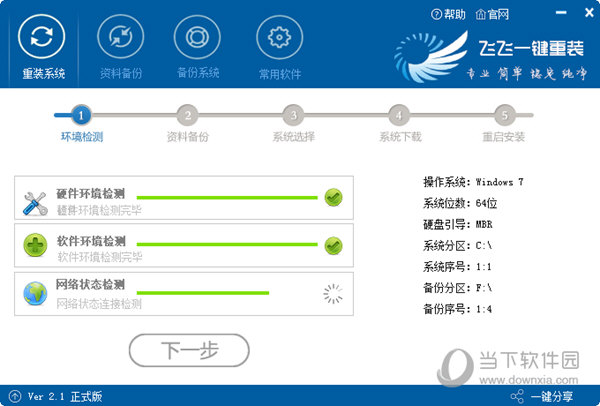 飞飞一键重装系统