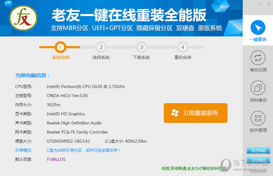 老友一键在线重装全能版