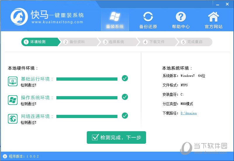 快马一键重装系统