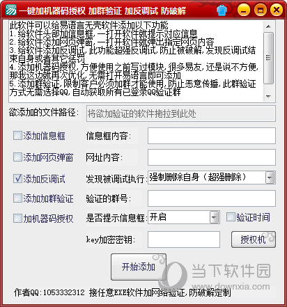 一键加机器码授权工具
