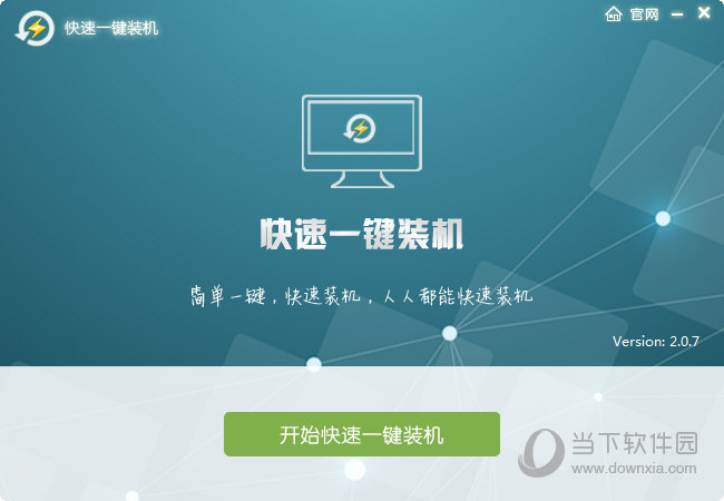 快速一键装机