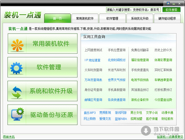 装机一点通