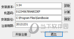 Sandboxie注册机