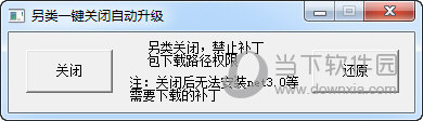 另类一键关闭自动升级