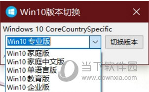 Win10版本切换
