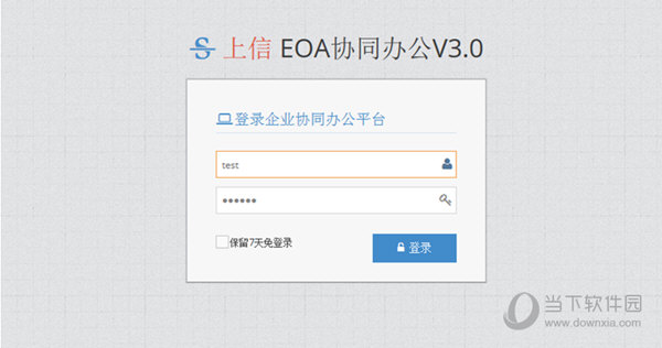 上信EOA协同办公软件
