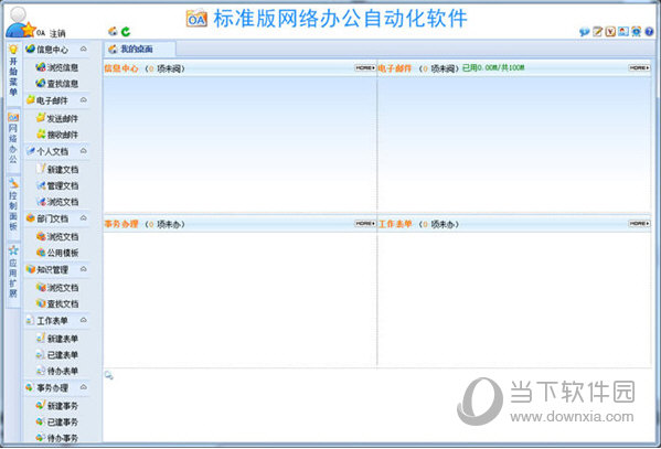 WebOA网络办公自动化软件