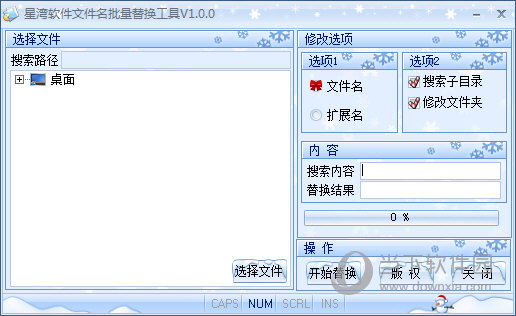 星湾文件名批量替换工具