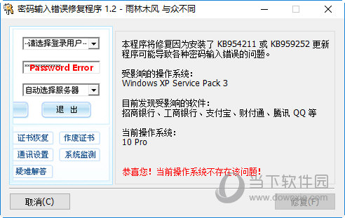 密码输入错误修复程序