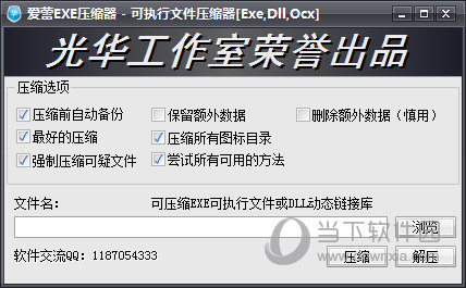 爱蕾EXE压缩器