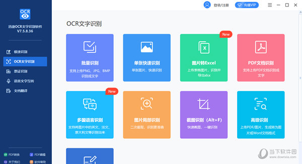 迅捷OCR文字识别软件会员版