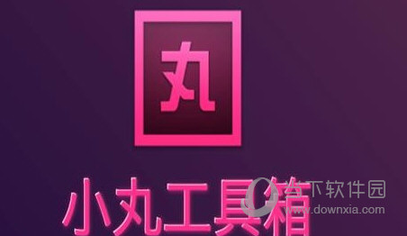 小丸工具箱破解版