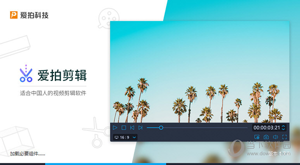 爱拍剪辑