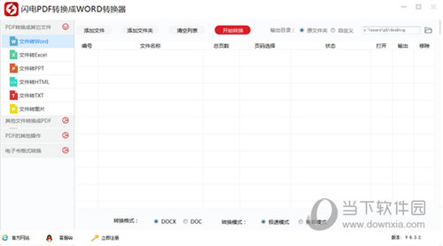 闪电PDF转换成WORD转换器