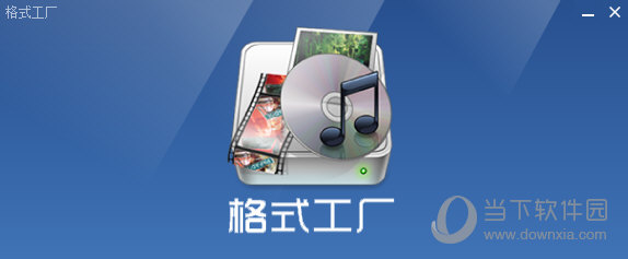 格式工厂