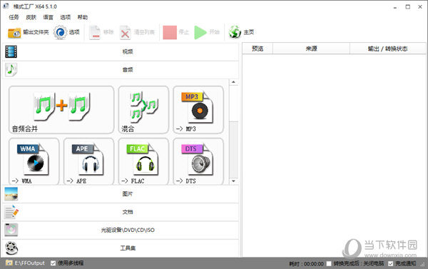 格式工厂5.1.0去广告精简版