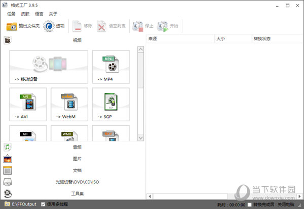 格式工厂3.9.5破解版