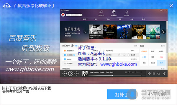 百度音乐绿化破解补丁