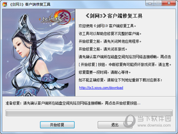 剑网3客户端修复工具