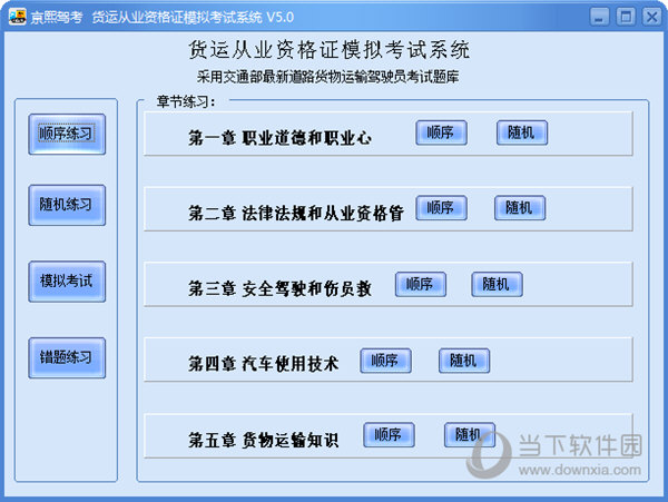货运从业资格证模拟考试系统