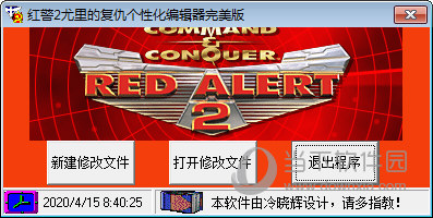 红警2冷晓辉修改器