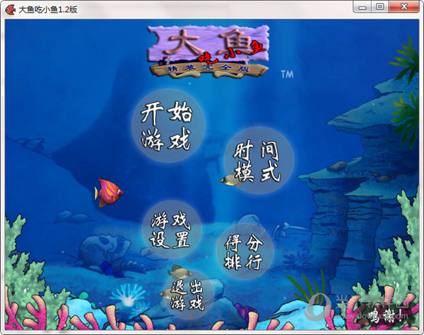 大鱼吃小鱼单人游戏