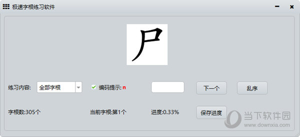 极速字根练习软件