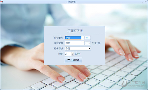 门面打字通