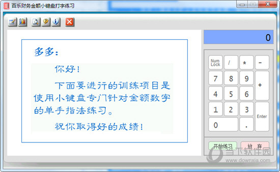 百乐财务金额小键盘打字练习