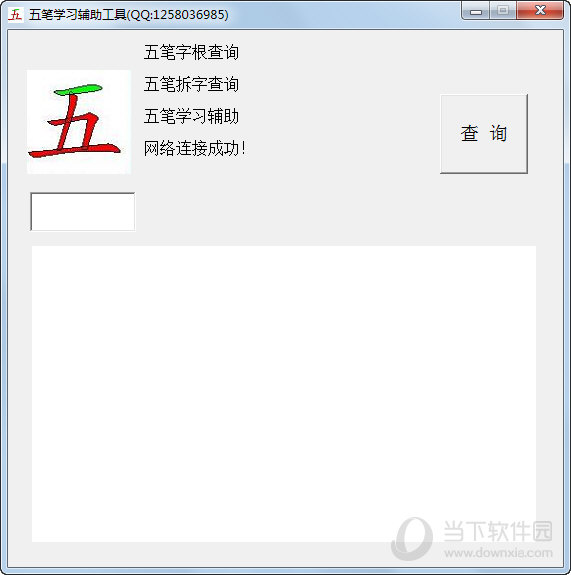 五笔学习辅助工具