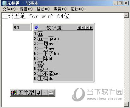 王码五笔98版64位
