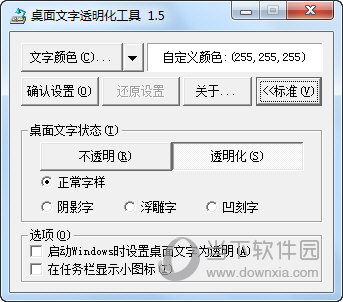 桌面文字透明化工具