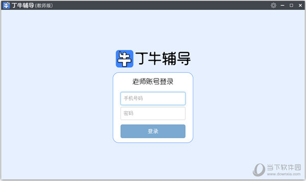 丁牛辅导教师版