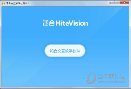 鸿合交互教学软件