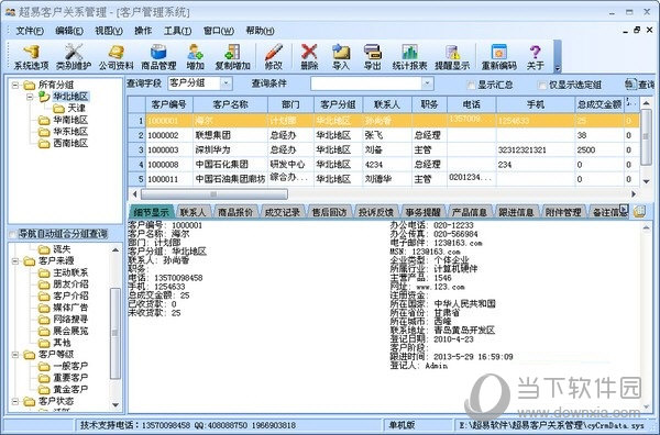 超易客户管理软件