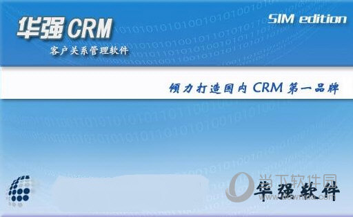 华强客户关系管理软件