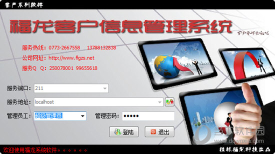福龙客户信息管理系统