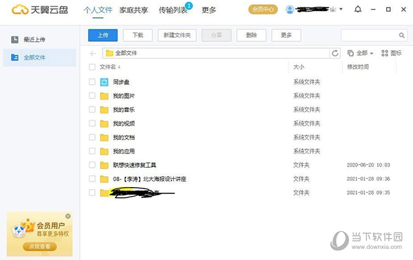 天翼云盘