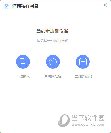 海康私有网盘