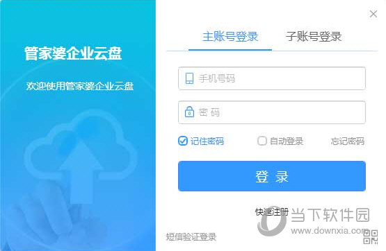 管家婆企业云盘