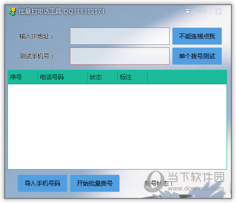 局域网批量打电话工具