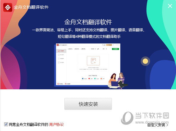 金舟文档翻译软件