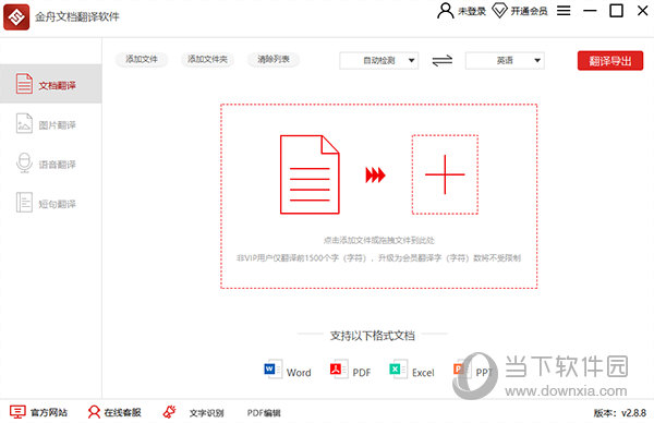 金舟文档翻译软件